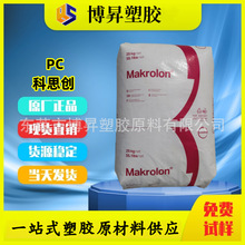 Makrolon PC 科思创 2805 抗冲击 中粘度 透明 浅蓝底、白底现货