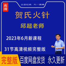 31网课贺氏邱超系列高清法三通视频贺普仁贺氏教授恩师火针节针灸