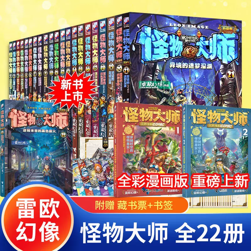 正版 怪物大师全套22册小说版 小学生课外儿童墨多多谜境冒险故事