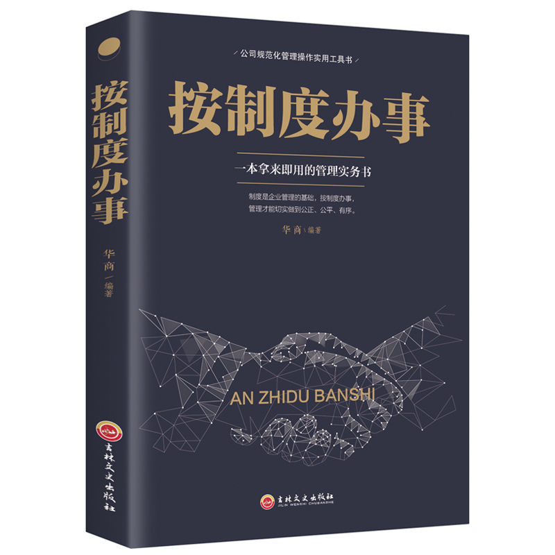 按制度办事企 企业管理书籍畅销书 公司企业老板总经理案头书领导