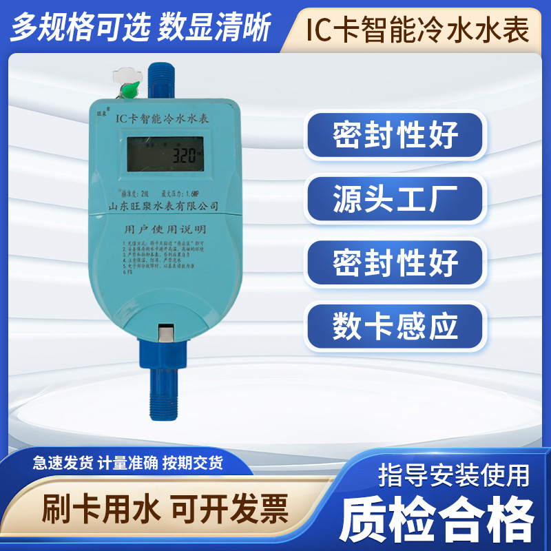 批发IC卡智能冷水水表家用刷卡预付费小区民用冷IP68防护IP68防水