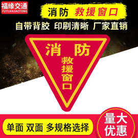 双面三角消防救援窗贴纸应急逃生窗口警告提示牌标识贴安全警示窗