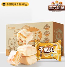 【三只松鼠千层酥蔓越莓味/原味480g】 松塔饼干零食早餐糕点小吃