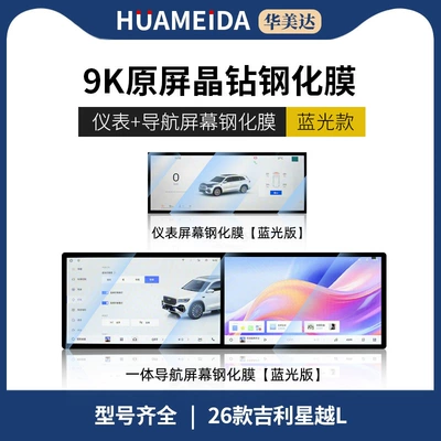 Interior Protection Film Modification, Car interior film - 26-models-of-xingyue-l-integrated-navigation-instrument-anti-blue-light