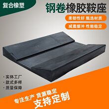 厂家定制钢卷鞍座橡胶垫板U型V型金属卷材运输固定座钢卷减震垫