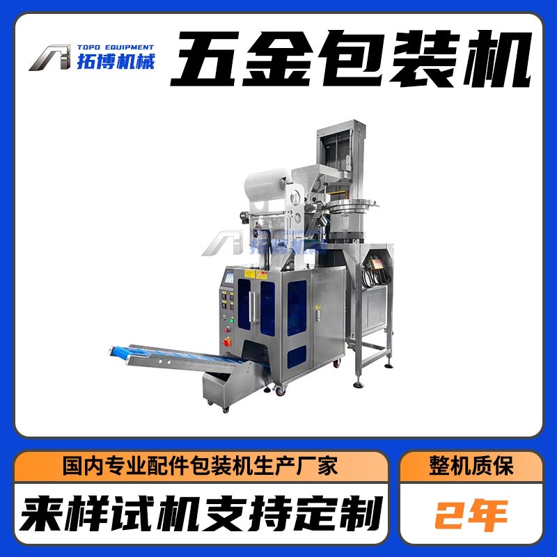 浴帘配件包装机 水暖五金件自动化包装设备