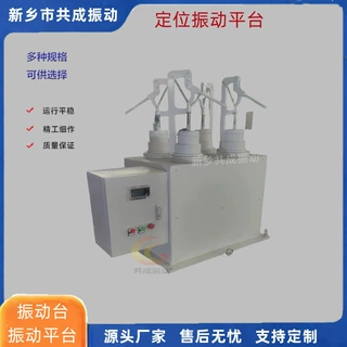 四工位振动平台  低频高振幅100mm 四组工件振动台生产厂家