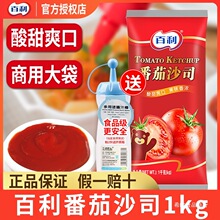 百利番茄酱1kg 商用薯条蘸酱披萨鸡肉卷意面手抓饼酱家用番茄沙司