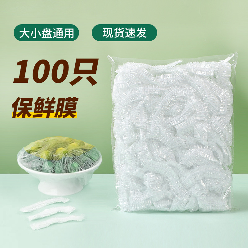 厂家现货批发一次性pe松紧口保鲜膜套家用厨房防尘锁鲜菜罩碗盖套