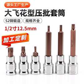 加工定制大飞花型压批套筒S2梅花压批套筒1/2内六花加长旋具批头