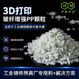 中新华美3d打印专用料  压铸铁模具厂专用代替木摸3d打印颗粒料
