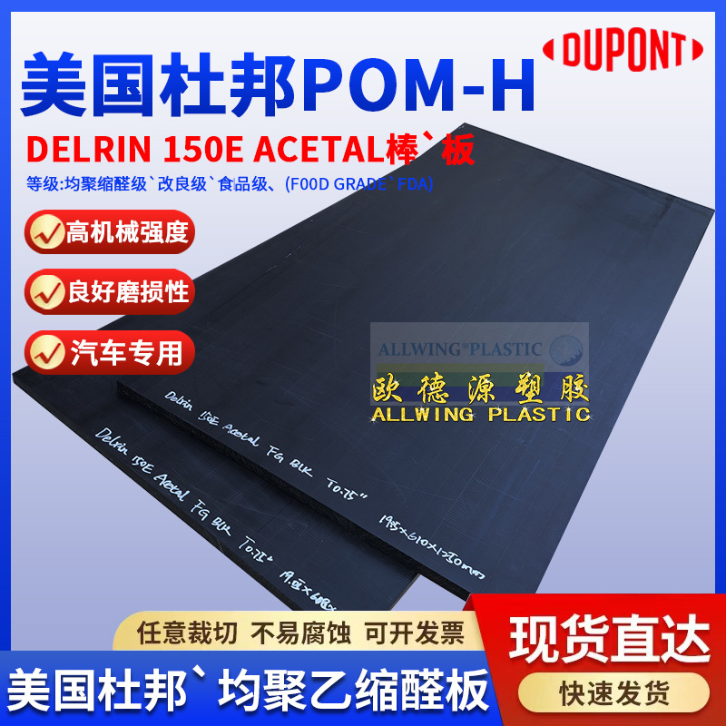 美国杜邦pom板Delrin150E ACETAL均聚乙缩醛板POM-H黑色赛钢板棒