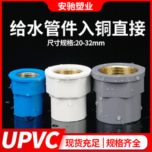 PVC入铜直接 给水管内牙直接内丝直通异径配件接头4分6分1寸20 25