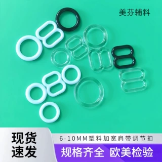 美芬塑料透明内衣调节扣10MM文胸配件089字形宽孔肩带扣厂家直销