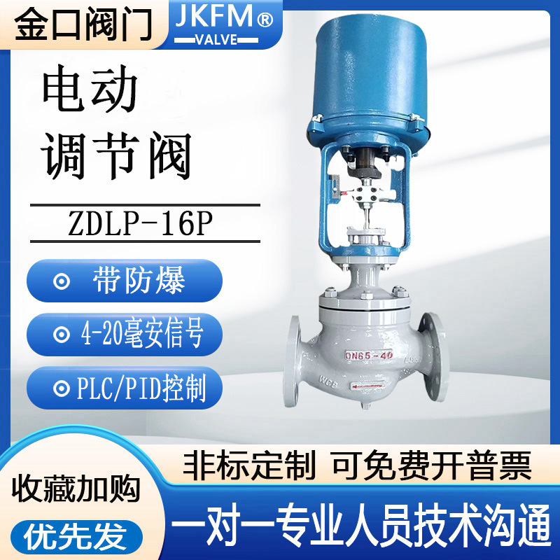 ZDLP电动调节阀 防爆防护 流量调节 蒸汽 比例 导热油 远程控制阀