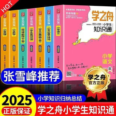 2025年学習舟 知識通 小学生 1～6年生 一般中国語 数学 英語 必須の古詩とことわざ
