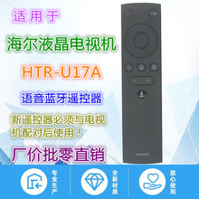 适用海尔电视语音遥控器HTR-U17A LU65D31 85R5 LE42J51 LU55D31