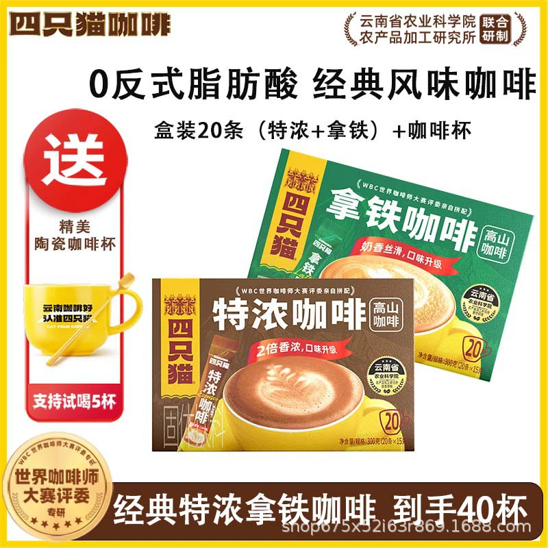 四只猫咖啡 Purchasing Yunnan Alpine Three-in-One Instant Coffee [Total Pallet] before update