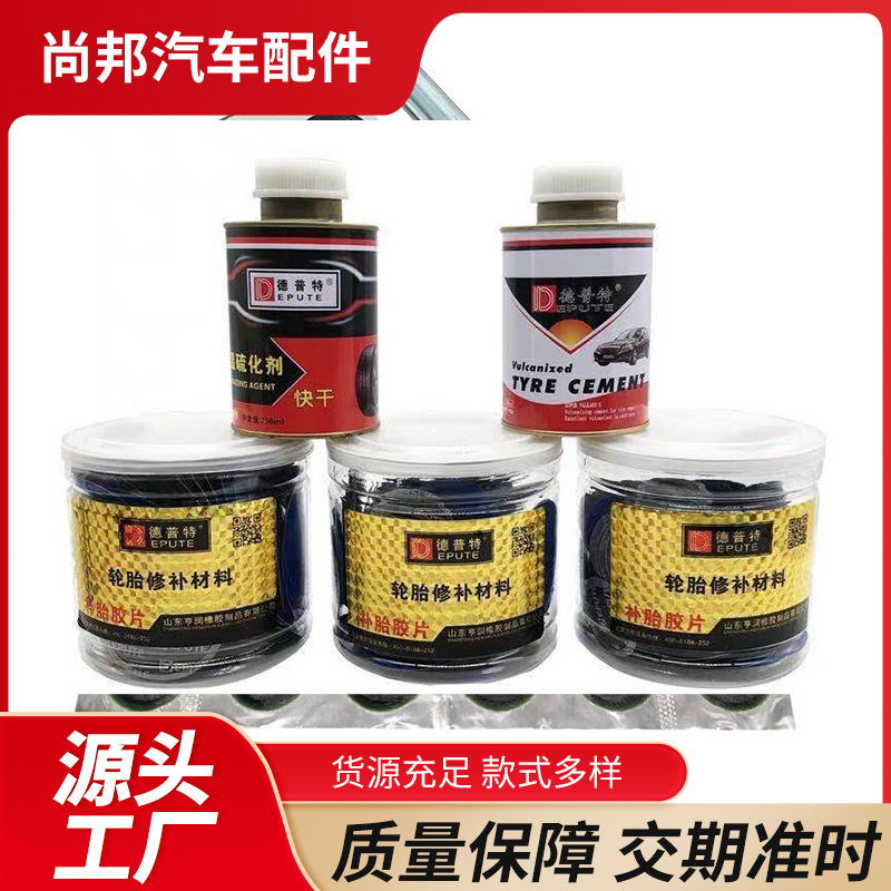 德普特补胎胶片真空胎胶片胶水补圆形补片内胎胶片冷补胶片硫化剂