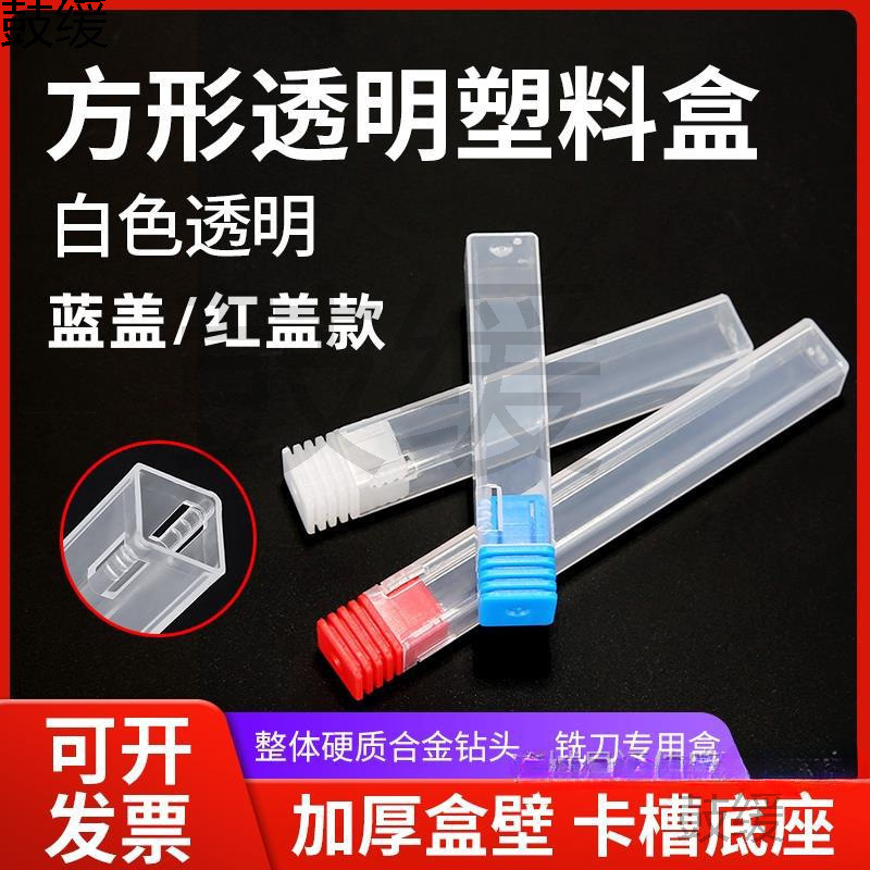 铣刀包装盒方形数控刀具包装盒雕刻刀丝攻丝锥包装盒塑料透明方管