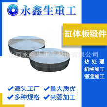 陶瓷机械配件-油缸盖锻件缸体板锻件34CRNIMO锻件