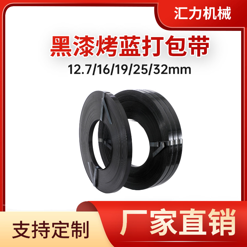 厂家批发铁皮打包带现货黑漆防腐耐锈高强度捆扎带16mm25mm32mm