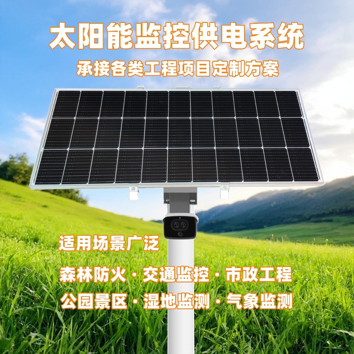太阳能监控供电系统直流12V24V摄像头光伏发电风光互补发电供电