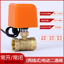 黄铜电动球阀二通两线常闭常开式电动水阀开关双向阀4分6分AC220V