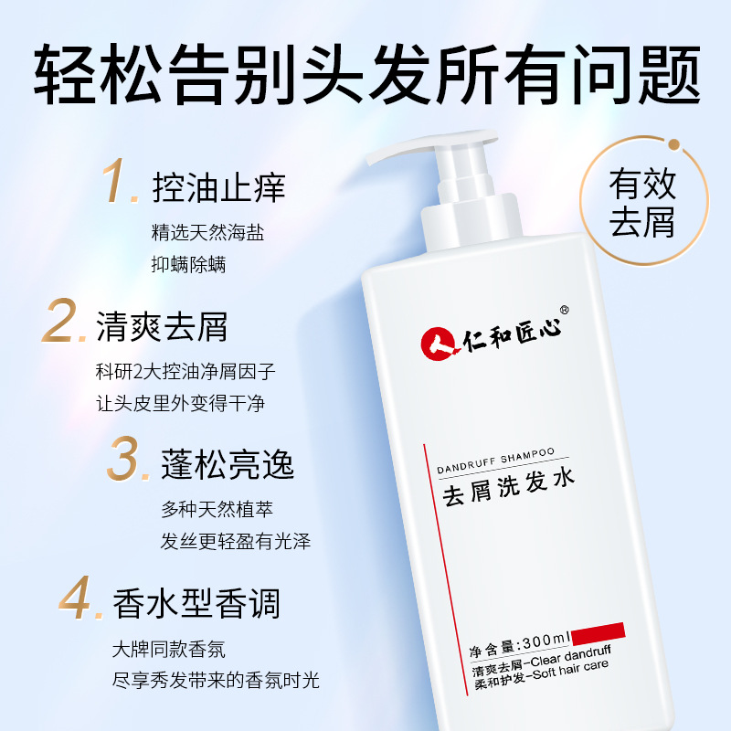 仁和匠心去屑洗髮水300ml強韌健發深層清潔控油止癢洗髮露批發