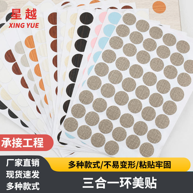 批发 三合一环美贴家具螺丝孔封口自粘孔贴孔偏心轮孔防尘环美贴