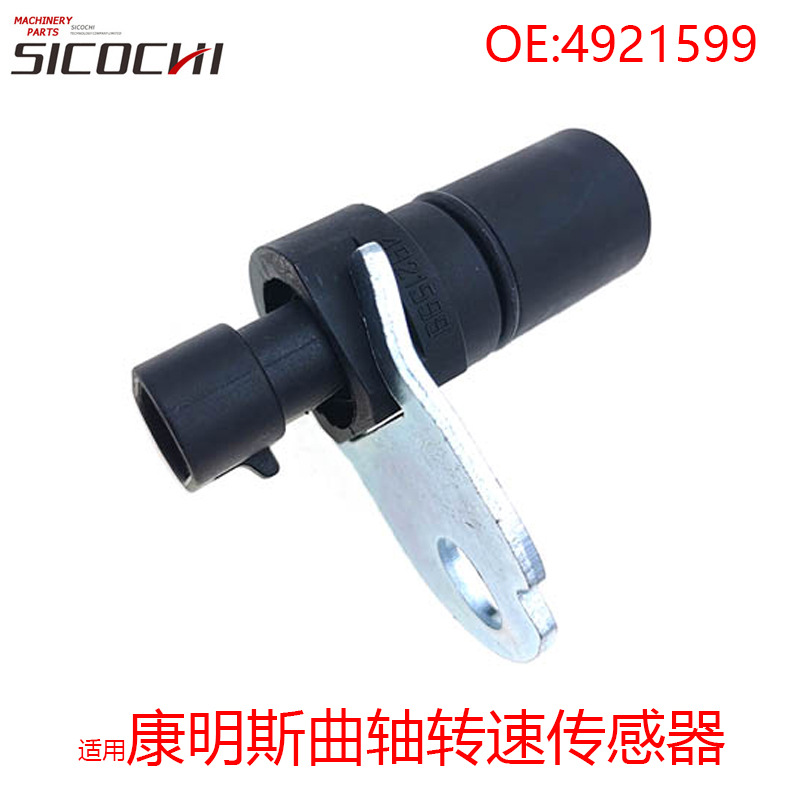挖机配件适用康明斯QSX15 ISX15 X15曲轴传感器位置传感器4921599