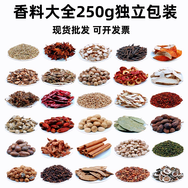 香料调料大全250克大料桂皮香叶卤肉配方白蔻草果鸭货饭店批发