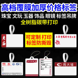 珠宝标签纸覆膜首饰价签手镯奢侈品彩色吊牌眼镜玉器标价周大福