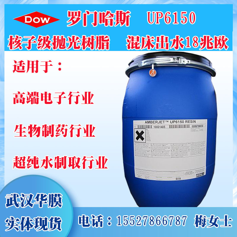原装美国罗门哈斯树脂UP6150 罗门哈斯抛光树脂陶氏抛光树脂核级