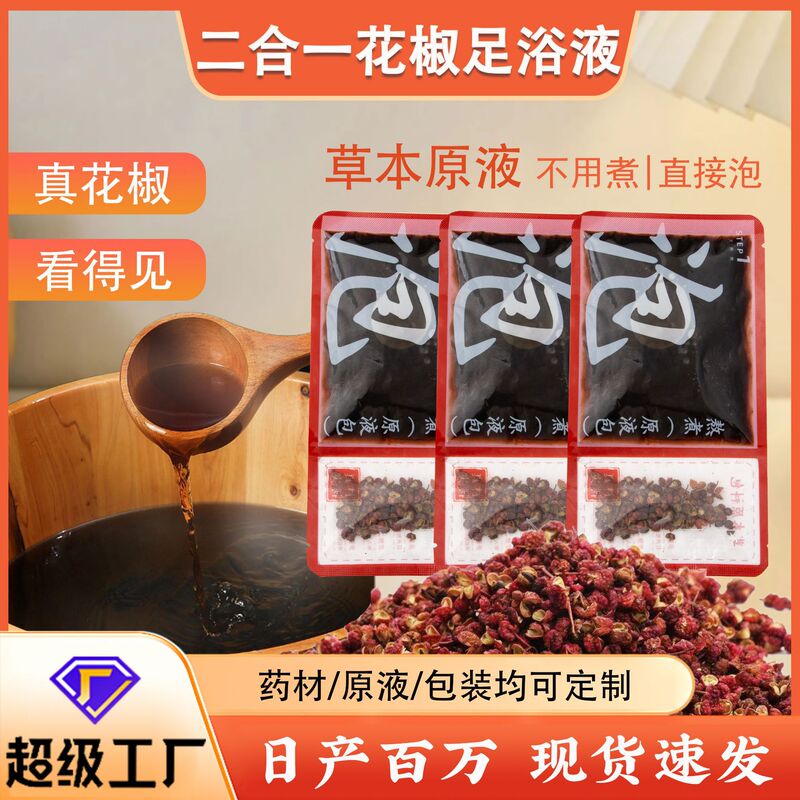 足浴液 浓缩免煮泡脚液家用草本足浴包花椒二合一暴汗泡脚包批发|undefined