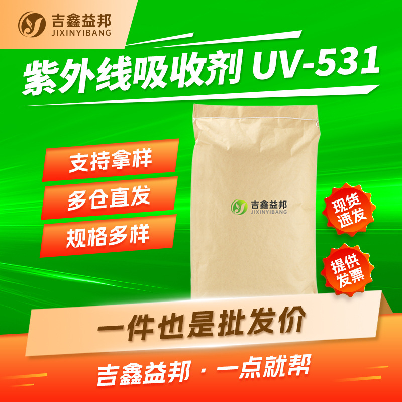紫外线吸收剂UV-531 1843-05-6 合成材料中间体 吉鑫益邦