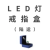 LED-коробка для кольца (автодоставка)