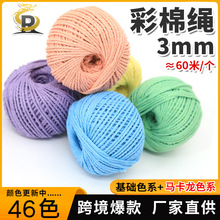 3mm30/60米编织挂毯绳子捆绑绳 3股彩色棉绳diy手工编织细棉线绳
