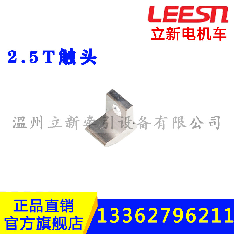 2.5T司机控制器接触组触头710矿用电机车电机车配件分流片换向鼓