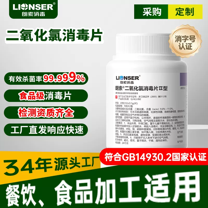 二氧化氯消毒片食品级酒店餐饮厨房食品厂杀菌果蔬消毒含氯消毒片