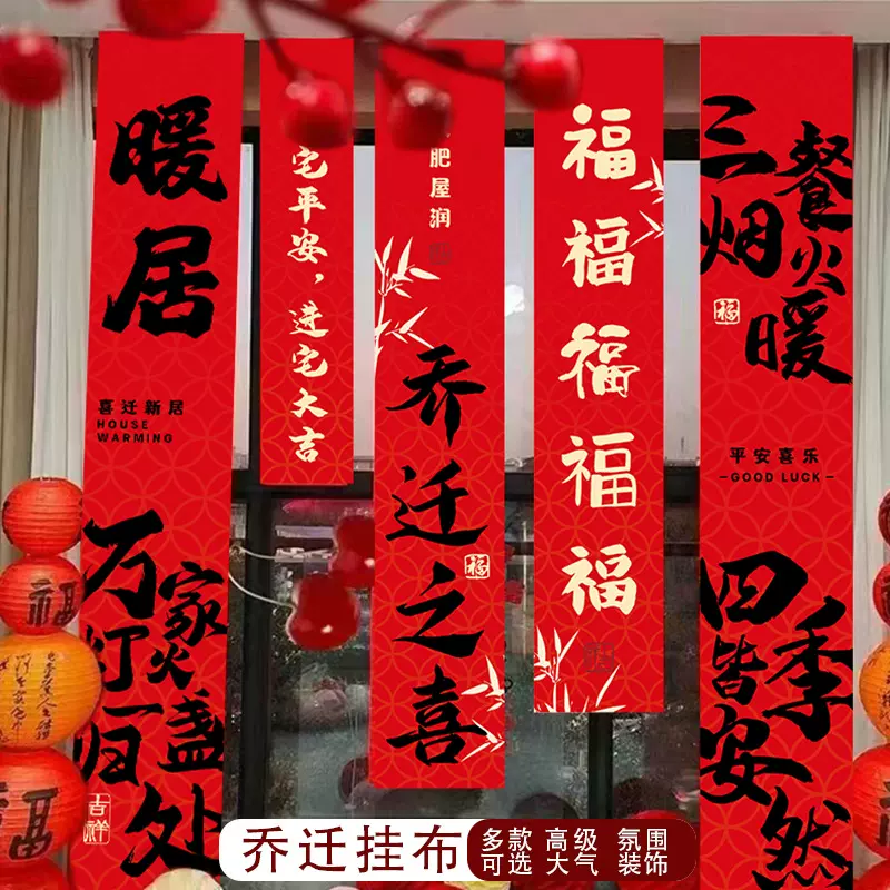 小红书中式乔迁布置挂布福满新居新房装饰红色书法背景布条幅挂布