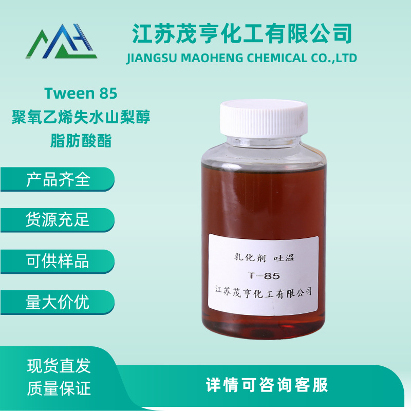 Tween 85 T-85 聚氧乙烯失水山梨醇脂肪酸酯 厂家直销 免费试样