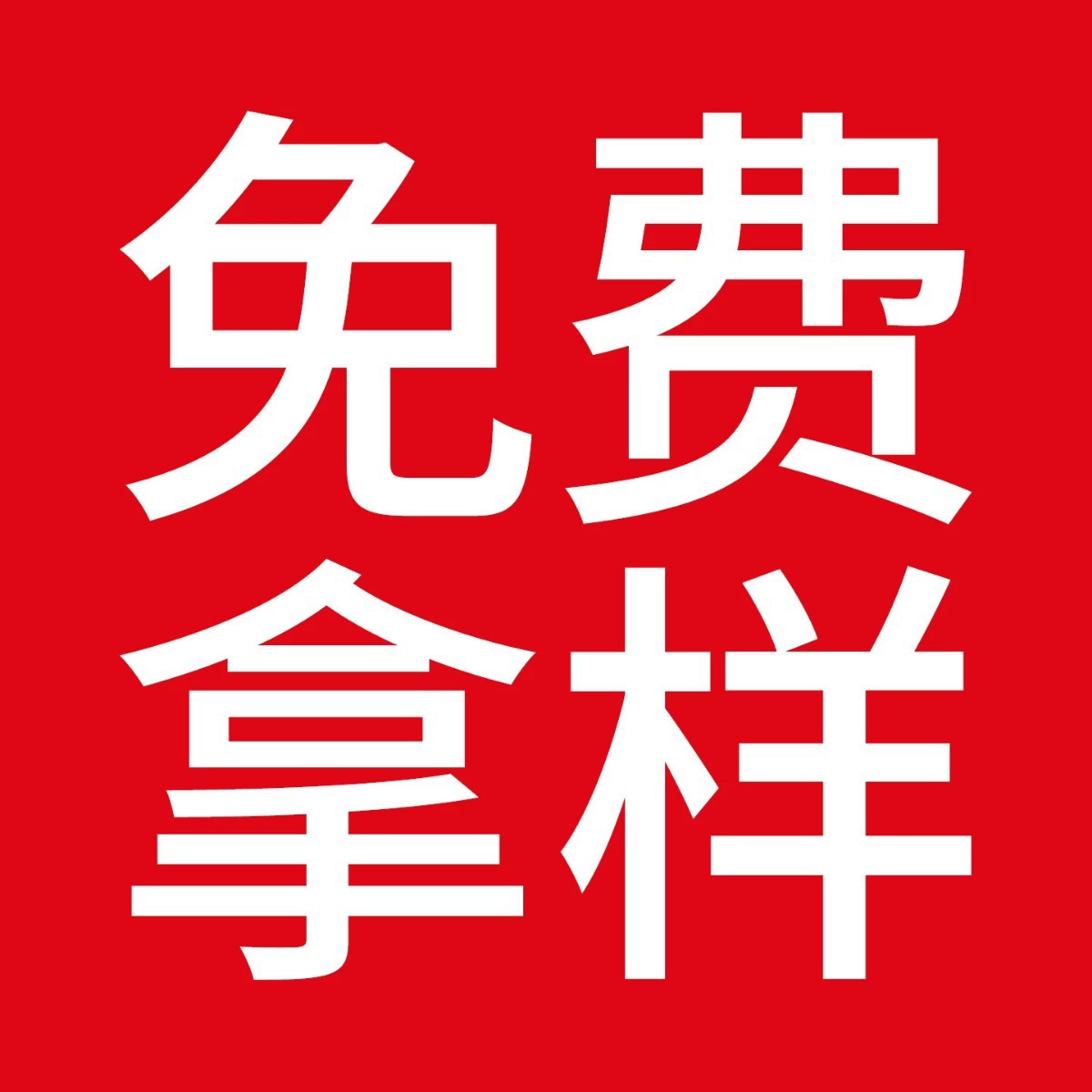 免费拿样  以下均为样品价