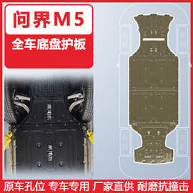 适用于问界M5纯电下护板装甲AITO问界M5 EV专用车底防护板装甲