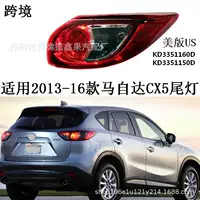 Применимо к 2013-16 Mazda CX-5 задние фонари в сборке заднего фонаря крышка корпуса США KD3351160D/50DC