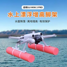 适用大疆Mini 3/4 PRO/Mini3水面漂浮支架起落架加高浮力棒配件