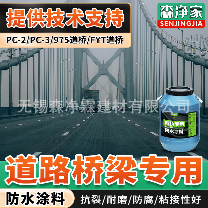 专用 桥面防水涂料 道路桥梁高速公路立交桥大桥专用防水涂料