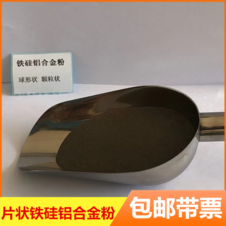 金属铁硅铝软磁粉颗粒状300目水雾化球形铁硅铝合金粉片状铁硅铝