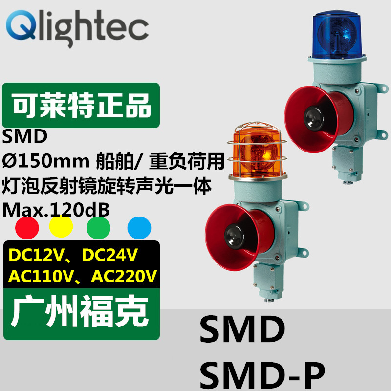 供应可莱特SMD/SMDL/SMDLR/SMDS重负荷声光报警器一体化组合型