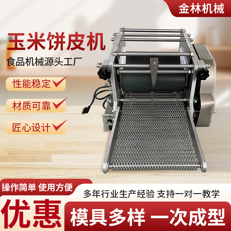 玉米面饼机塔可墨西哥玉米面饼小型仿手工面饼成型机全自动面饼机